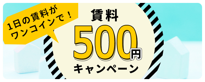 賃料1日500円キャンペーン