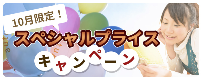 スペシャルプライスキャンペーン
