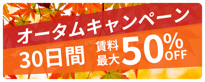 オータムキャンペーン